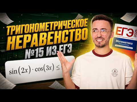 Разбор 15 задания ЕГЭ профиль 2026: тригонометрическое неравенство на ЕГЭ??? | Умскул