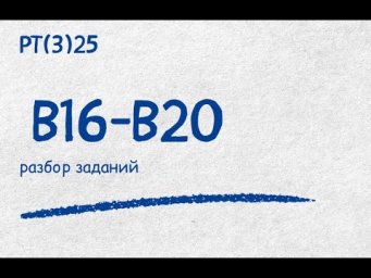 Разбор РТ(3)В16-В20| Репетитор по математике Ольга Анисимова