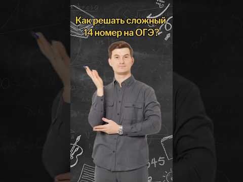 Как решать сложный 14 номер на ОГЭ? | #математика #огэ Как решать сложный 14 номер на ОГЭ? | #математика #огэ