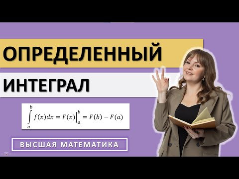 Определенный интеграл. Основные свойства. Формула Ньютона Лейбница