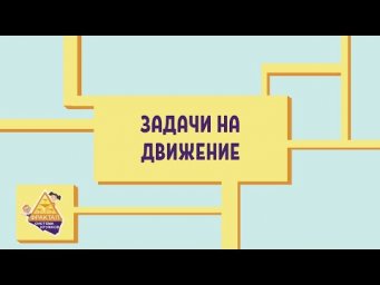 Задачи на движение