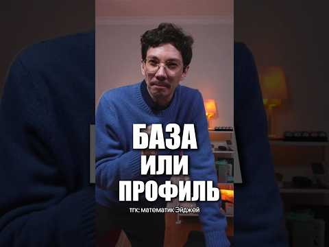 Что выбрать: БАЗУ или ПРОФИЛЬ?#егэ #математика #база #профиль Что выбрать: БАЗУ или ПРОФИЛЬ?#егэ #математика #база #профиль