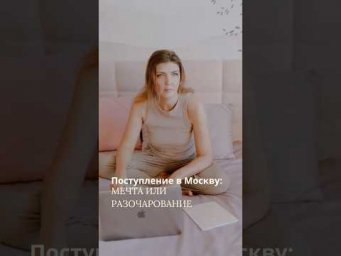 Всегда ли поступить в Москву = выиграть?