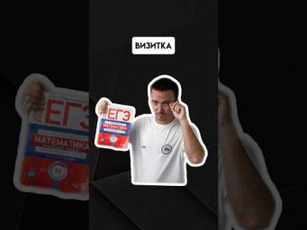 Визитка | #егэпрофильнаяматематика #егэ #профиль #математика