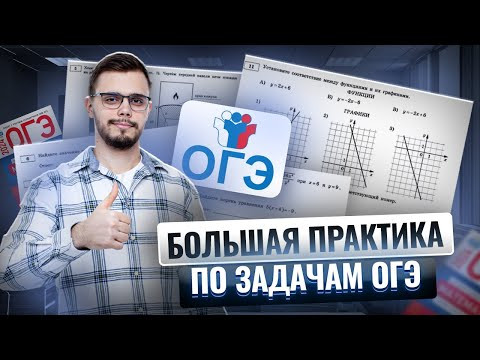 Большая практика по задачам ОГЭ
