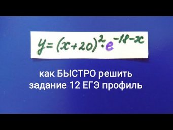 Лайфхак Как быстро решить задание 12 ЕГЭ профиль 33 вариант Ященко Нахождение наибольшего значения y