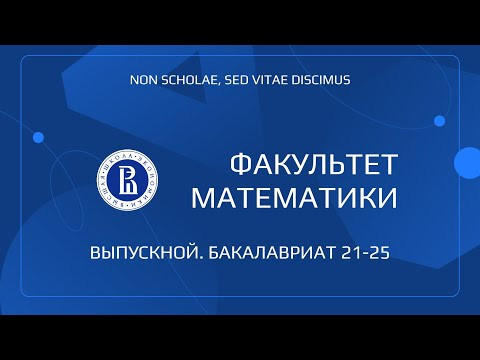 Вручение дипломов выпускникам бакалавриата 2025