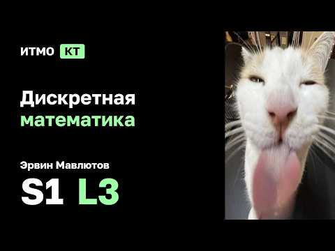 [s1 | 2026] Дискретная математика, Эрвин Мавлютов, лекция 3