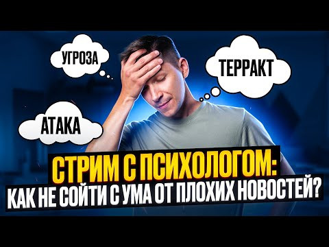 Тревожные новости: как не сойти с ума? Что такое травма свидетеля и может ли у меня развиться ПТСР?