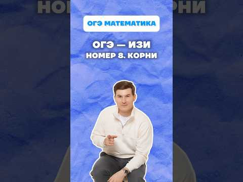 Корни. Номер 8 ОГЭ математика #огэ #математика #корни #номер8 #данирбаев #умскул #онлайншкола