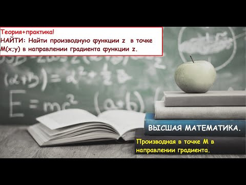 ВЫСШАЯ МАТЕМАТИКА. 9.9. Производная функции z в точке в направлении градиента функции z. ВЫСШАЯ МАТЕМАТИКА. 9.9. Производная функции z в точке в направлении градиента функции z.