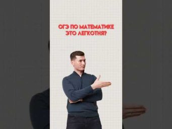 ОГЭ по математике это легко? #математика #данир #огэ
