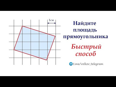 Вроде бы просто, но как? Найдите площадь прямоугольника на рисунке