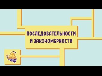 Последовательности и закономерности