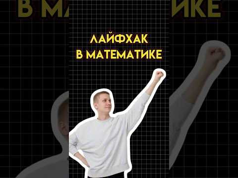 Лайфхак в математике #математика #огэматематика #семен #огэ