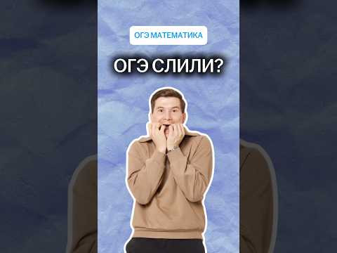 ОГЭ по математике сольют? | #математика #огэ ОГЭ по математике сольют? | #математика #огэ