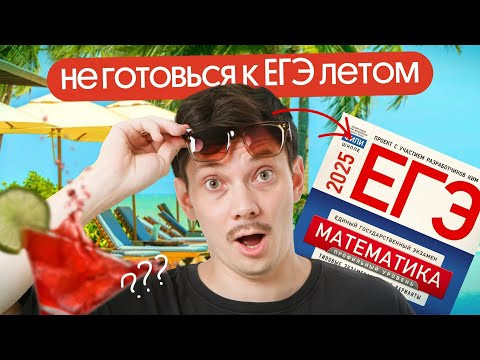 ПОЧЕМУ НЕ НАДО НАЧИНАТЬ ГОТОВИТЬСЯ К ЕГЭ ЛЕТОМ ПОЧЕМУ НЕ НАДО НАЧИНАТЬ ГОТОВИТЬСЯ К ЕГЭ ЛЕТОМ