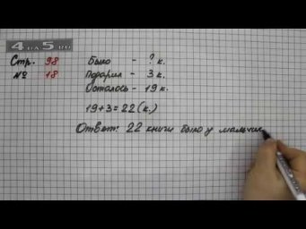 Страница 98 Задание 18 &ndash; Математика 2 класс Моро М.И. &ndash; Учебник Часть 2