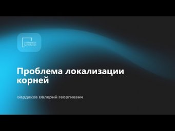Проблема локализации корней. Бардаков Валерий Георгиевич