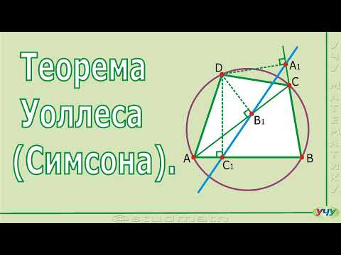 Теорема Уоллеса (Симсона). Теорема Уоллеса (Симсона).