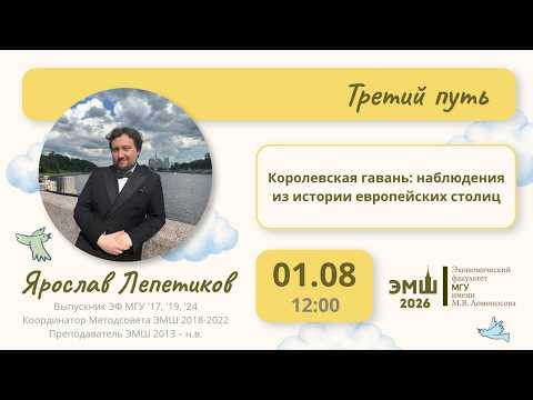 #Лето2026. Третий путь. Королевская гавань: сюжеты из истории европейских столиц (Ярослав Лепетиков) #Лето2026. Третий путь. Королевская гавань: сюжеты из истории европейских столиц (Ярослав Лепетиков)