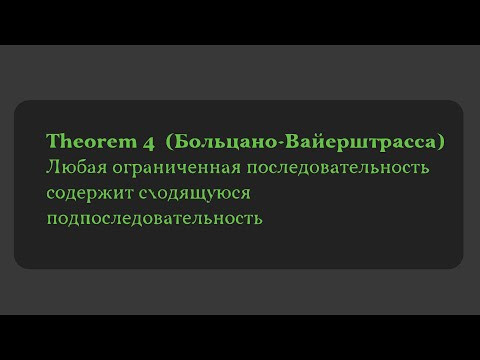 Теорема Больцано Вайерштрасса