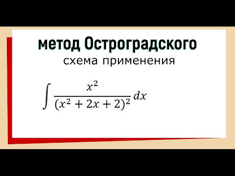 6.8 Метод Остроградского интегрирования рациональных дробей
