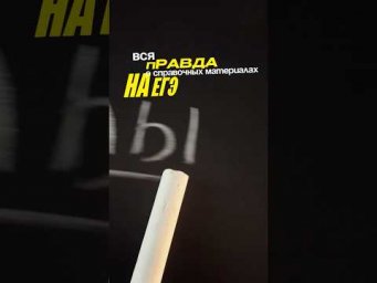 СПРАВОЧНЫЕ МАТЕРИАЛЫ БЕСПОЛЕЗНЫ! #математика #егэ #сотка