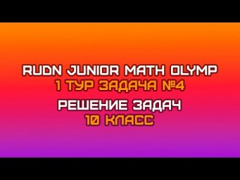 10 класс - Задача №4 (решение) || RUDN JUNIOR MATH OLYMP (1 тур)