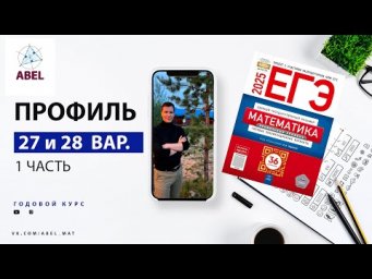 Вариант 27 и 28 (36) Профиль ЕГЭ 2025 Ященко разбор от Абеля