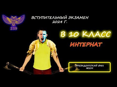 Вступительная по математике в 10 (интернат) класс. Президентский ФМЛ №239. (Санкт-Петербург). 2024