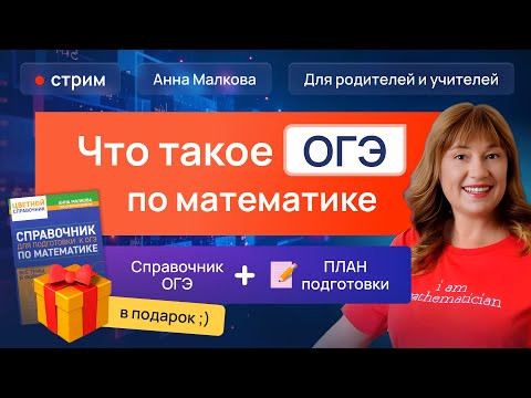Всё про ОГЭ по математике от Анны Малковой + Всё про ОГЭ по математике от Анны Малковой +