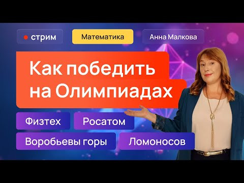 Как победить на Олимпиадах: Физтех, Росатом, Воробьевы горы