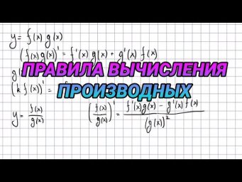 Правила вычисления производных - 10 класс алгебра
