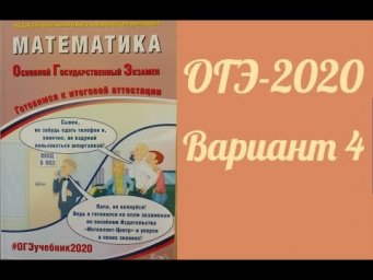 ОГЭ-2020 ФИПИ 4 вариант обзор