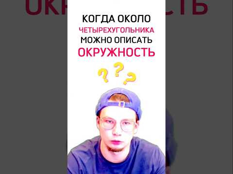 Когда можно описать окружность около четырехугольника?