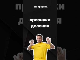 признаки деления | #егэпрофильнаяматематика #егэ #профиль #математика