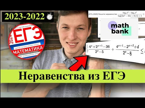 Неравенства из реального ЕГЭ 2023-2022