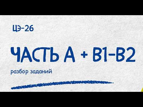 Разбор ЦЭ-26 часть А| Репетитор по математике Ольга Анисимова Разбор ЦЭ-26 часть А| Репетитор по математике Ольга Анисимова