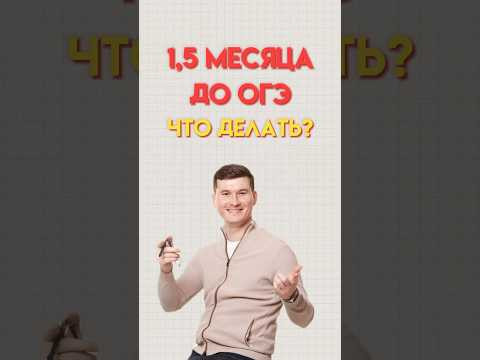 Полтора месяца до ОГЭ #математика #огэматематика #огэ #данир Полтора месяца до ОГЭ #математика #огэматематика #огэ #данир