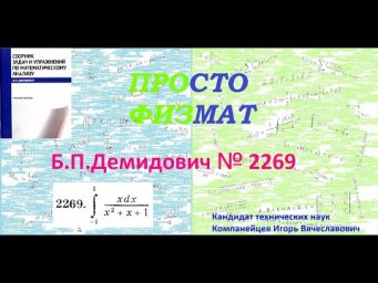 № 2269 из сборника задач Б.П.Демидовича (Определённые интегралы).