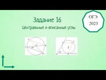 16 задание ОГЭ по математике. Окружность, углы. Центральный и вписанный угол.