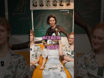 тгк: МатемАня #профильнаяматематика #репер #математика #ученые