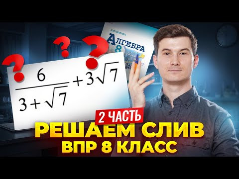Разбор 2 части ВПР по математике 8 класс: СЛИВ заданий ВПР | Умскул