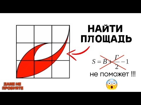 Найти площадь фигуры | Даже не пробуйте