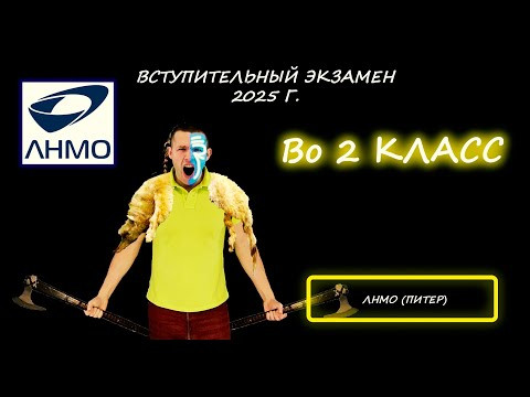 Вступительная по математике во 2 класс. ЛНМО. (Санкт-Петербург). 2025