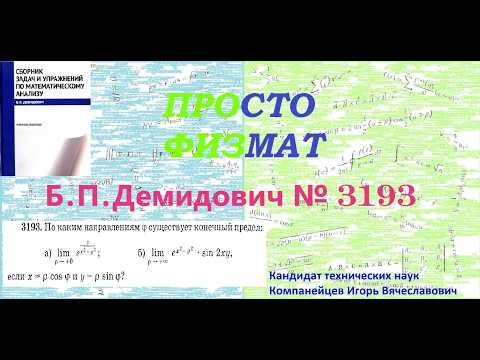 №№ 3193 из сборника задач Б.П.Демидовича (Предел функции. Непрерывность.). №№ 3193 из сборника задач Б.П.Демидовича (Предел функции. Непрерывность.).