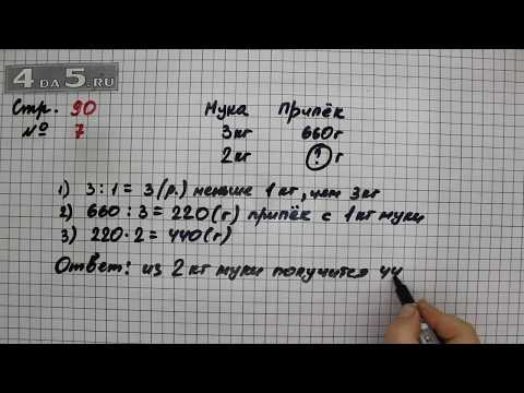 Страница 90 Задание 7 &ndash; Математика 3 класс Моро &ndash; Учебник Часть 2