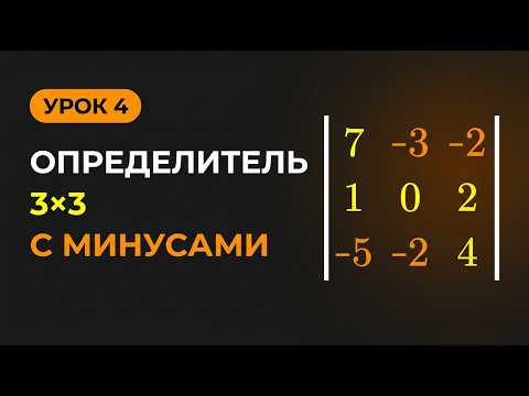 Как вычислять определители 3 на 3 с отрицательными числами?