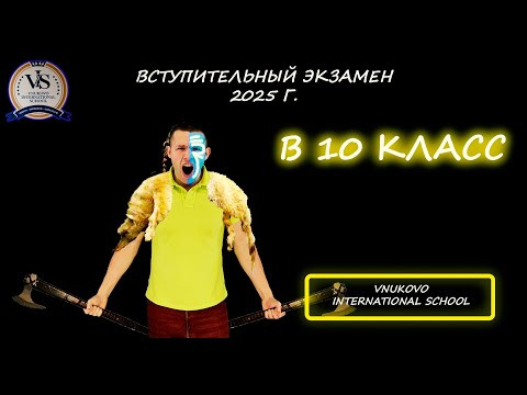 Вступительная в 10 класс. (Математика). Vnukovo International School. 2025 Вступительная в 10 класс. (Математика). Vnukovo International School. 2025